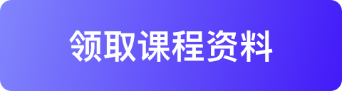 领取课程资料