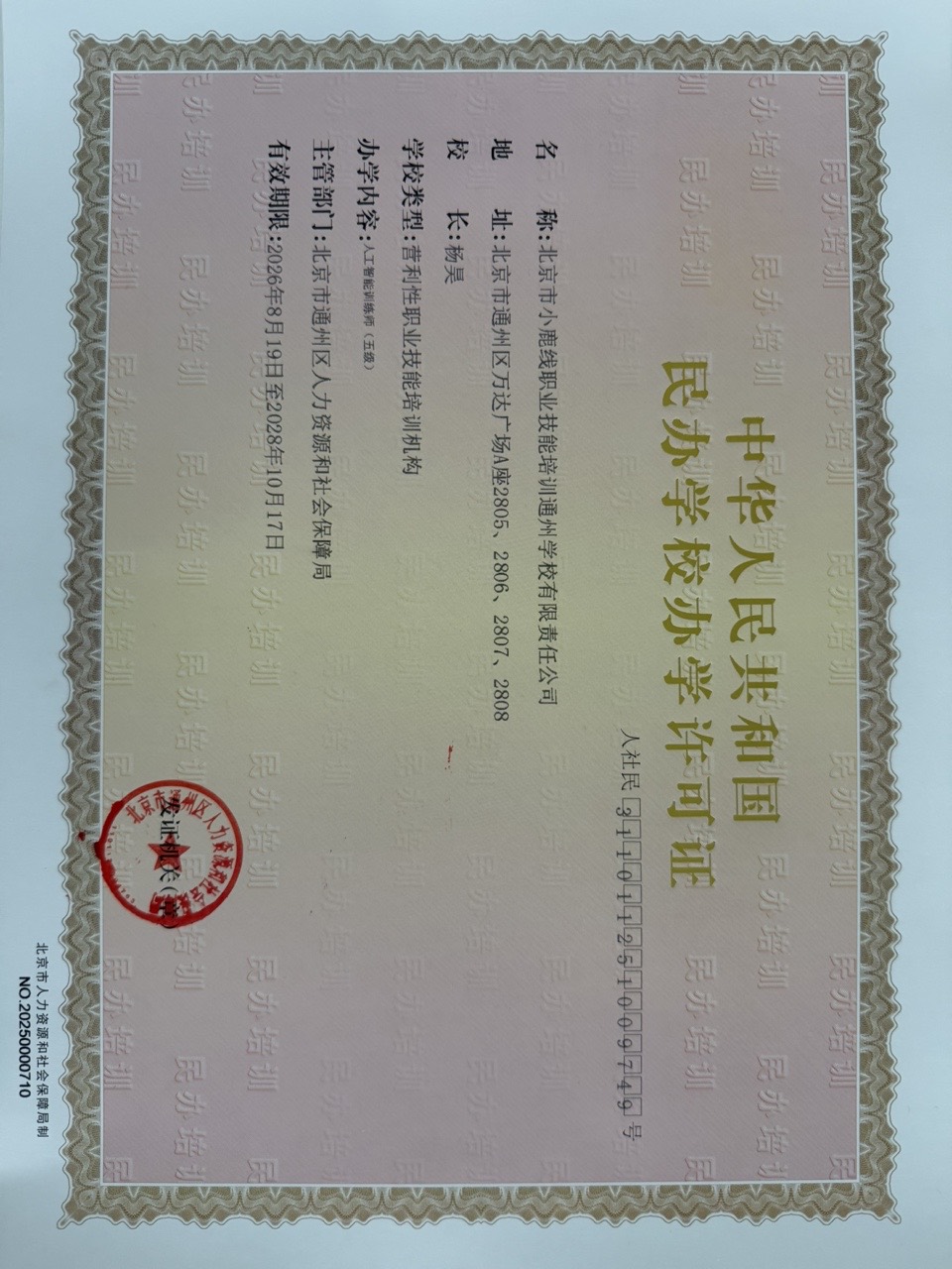 北京市小鹿线职业技能培训通州学校民办学校办学许可证正本